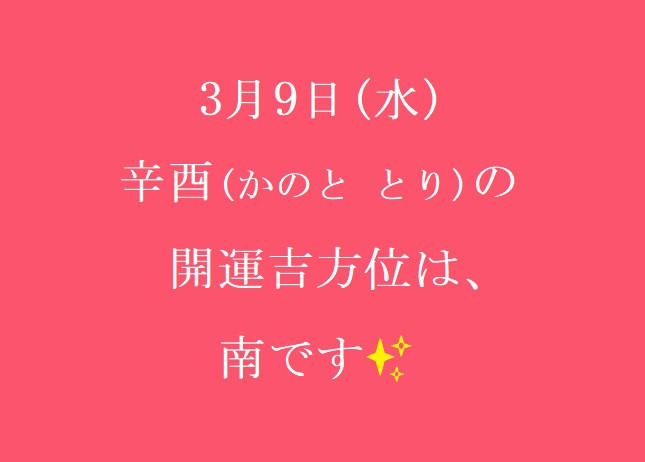 3/9㈬の開運吉方位♪