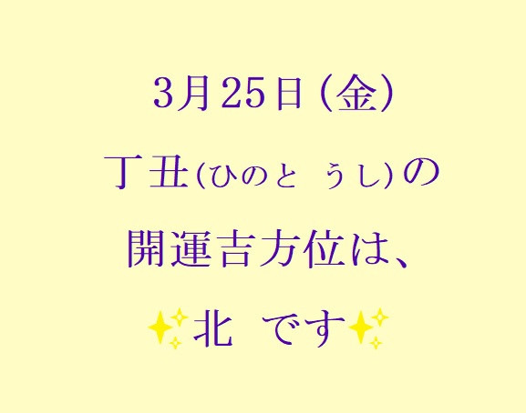 3/25㈮の開運吉方位♪