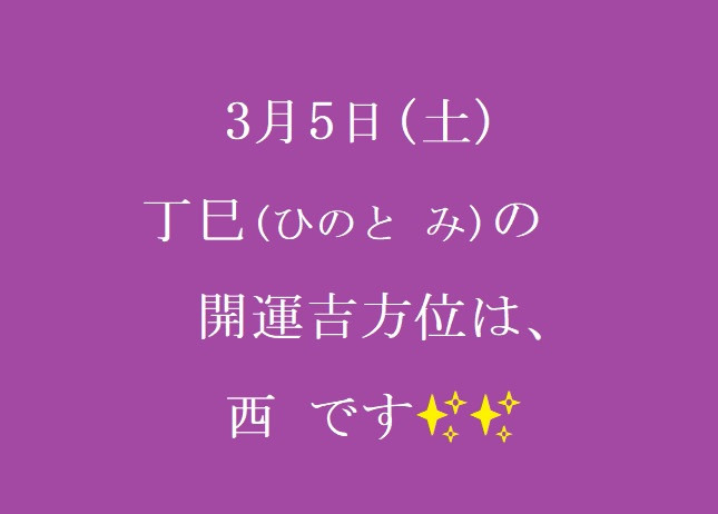 3/5㈯の開運吉方位♪