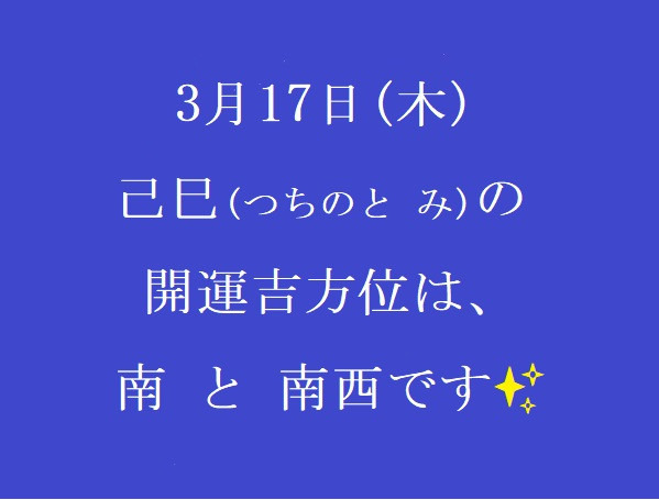 3/17㈭の開運吉方位♪