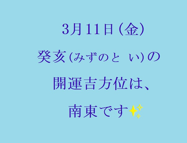 3/11㈮の開運吉方位♪