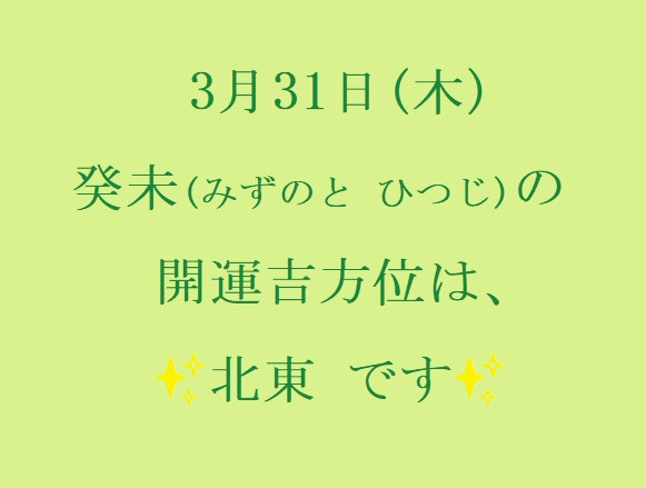 3/31㈭の開運吉方位♪