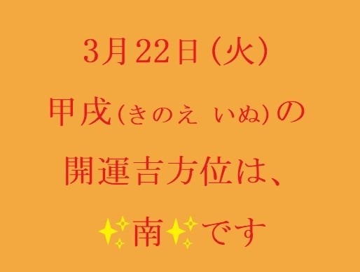 3/22㈫の開運吉方位♪