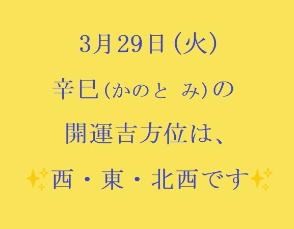 3/29(㈫の開運吉方位♪