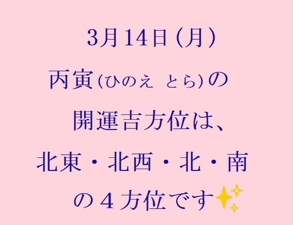 3/14㈪の開運吉方位♪