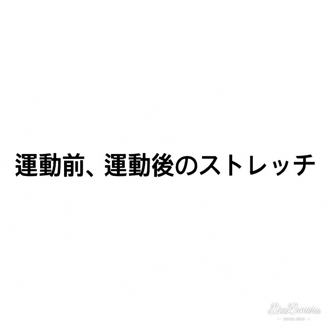 運動前に行うストレッチと運動後のストレッチ