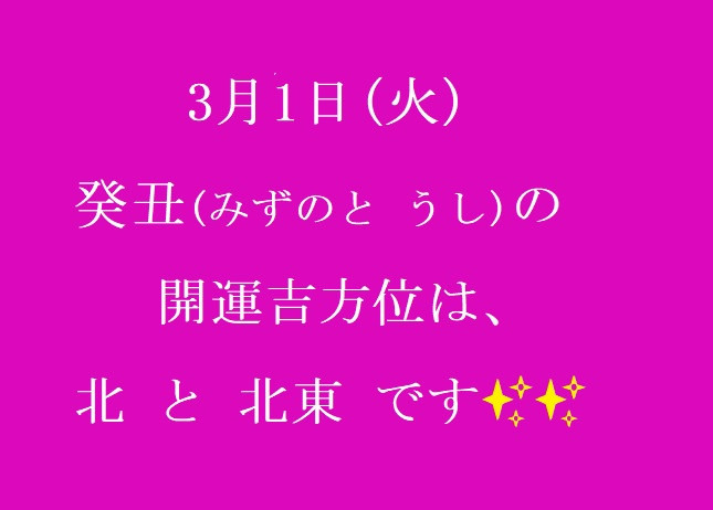 3/1㈫の開運吉方位♪