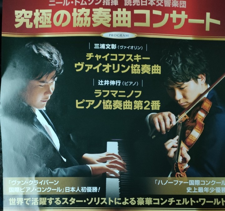 辻井伸行×三浦文彰コンサート🎹🎻