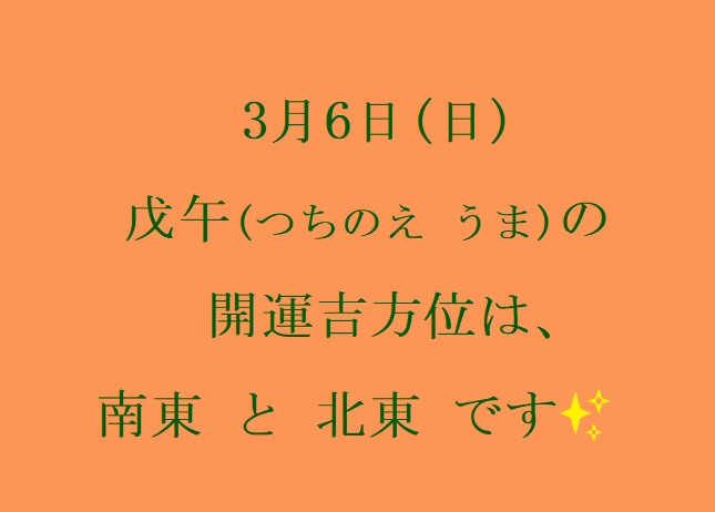 3/6㈰の開運吉方位♪