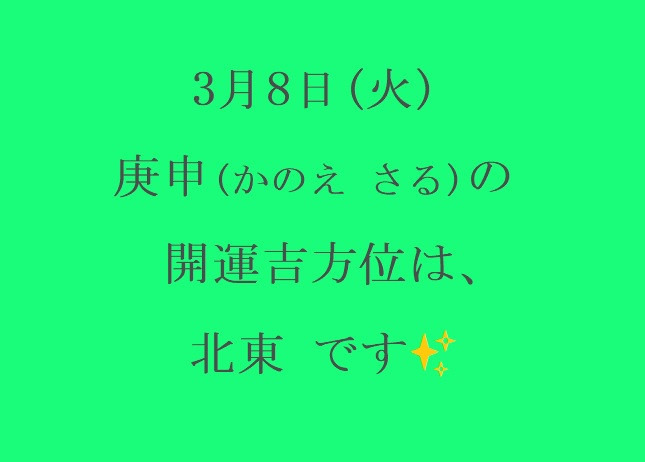 3/8㈫の開運吉方位♪