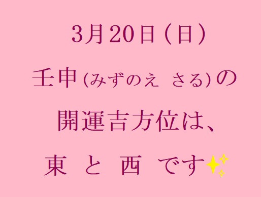 3/20㈰の開運吉方位♪