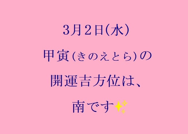 3/2㈬の開運吉方位♪