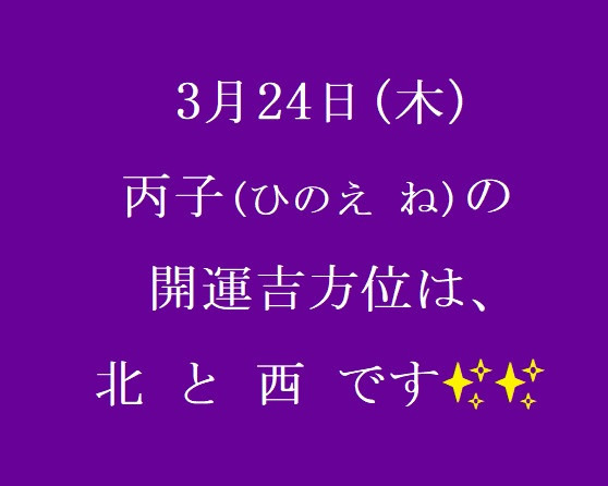 3/24㈭の開運吉方位♪