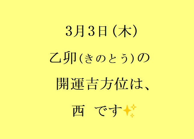 3/3㈭の開運吉方位♪