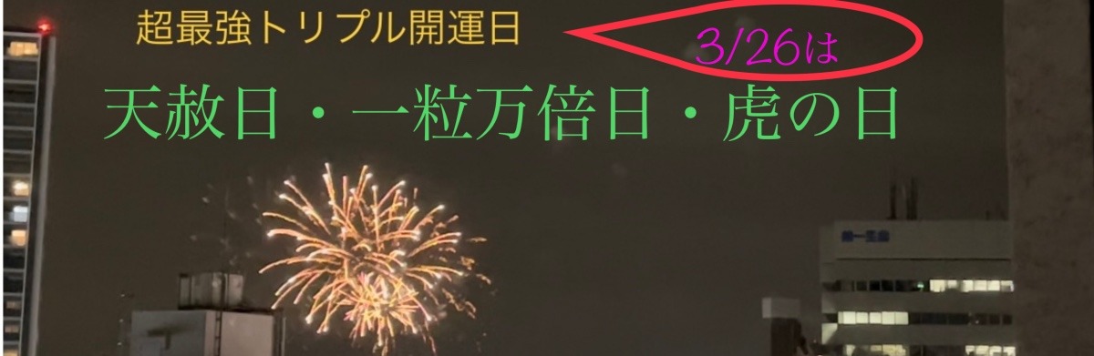 3/26はトリプル開運日❤️❤️❤️です！