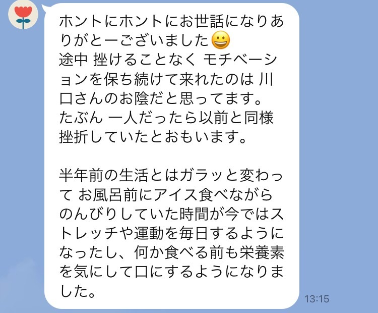 生活習慣の質を高めることがダイエット成功の秘訣！！　　~お客様から嬉しいお言葉頂きまいた~