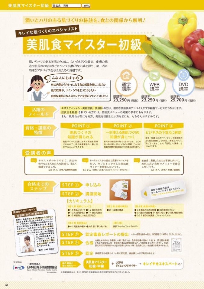 美肌食セミナー(初級)資格講座　出張