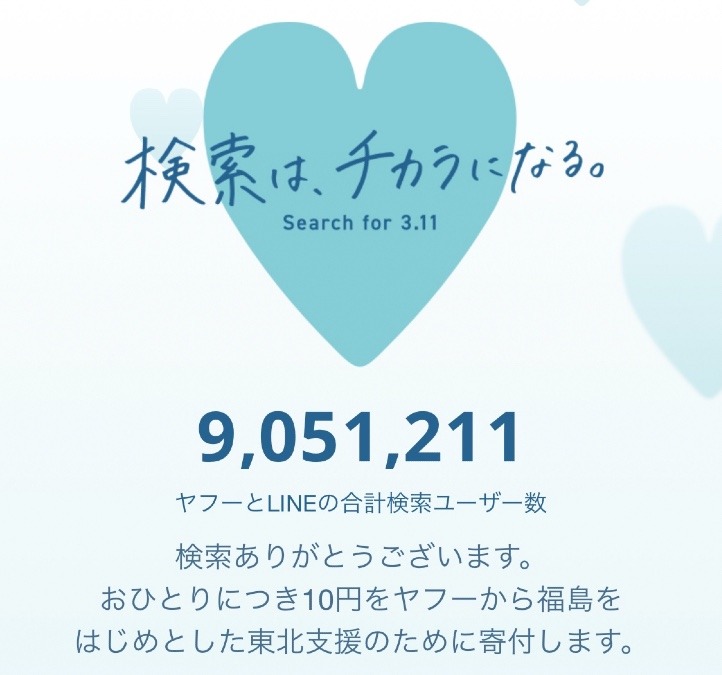 3.11検索で寄付が出来る！