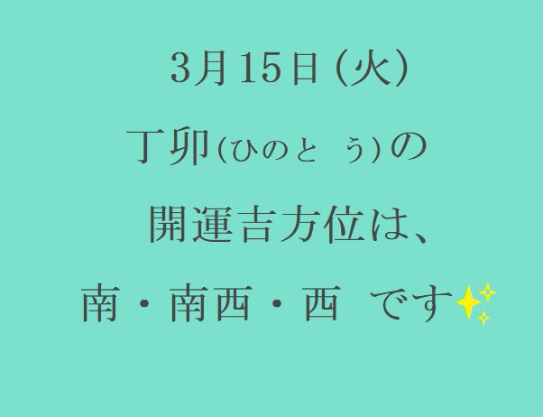 3/15㈫の開運吉方位♪