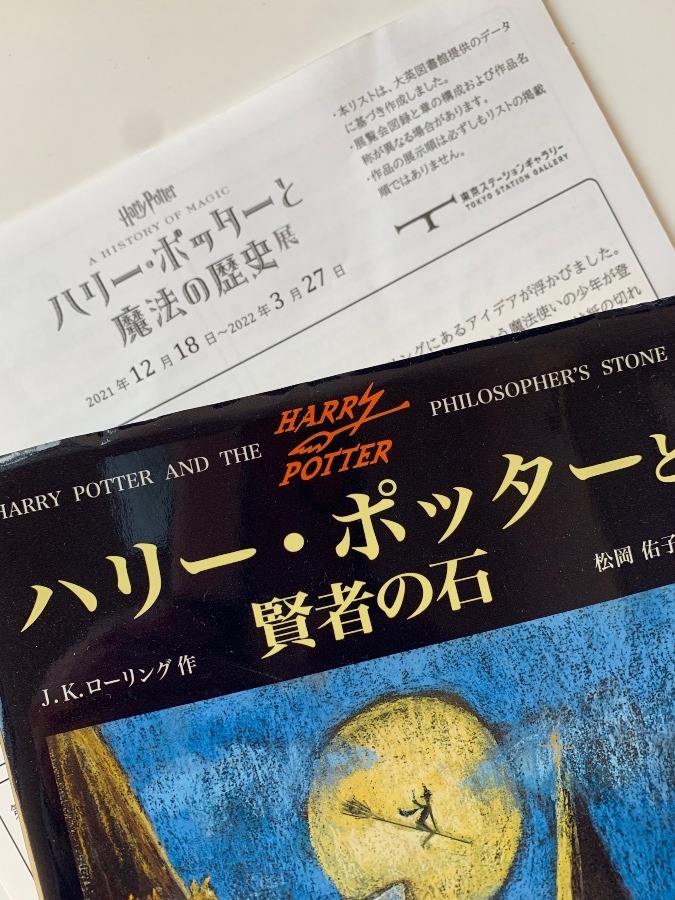 ハリー・ポッターと魔法の歴史展