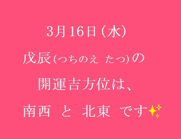 3/16㈬の開運吉方位♪