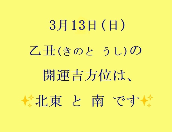 3/13㈰の開運吉方位♪