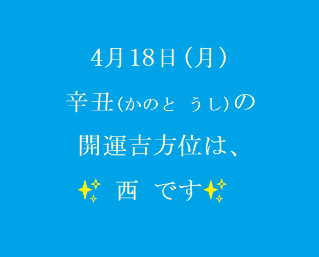 4/18㈪の開運吉方位♪