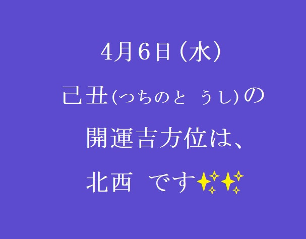 4/6㈬の開運吉方位♪