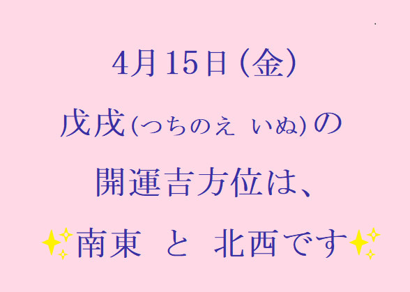 4/15㈮の開運吉方位♪