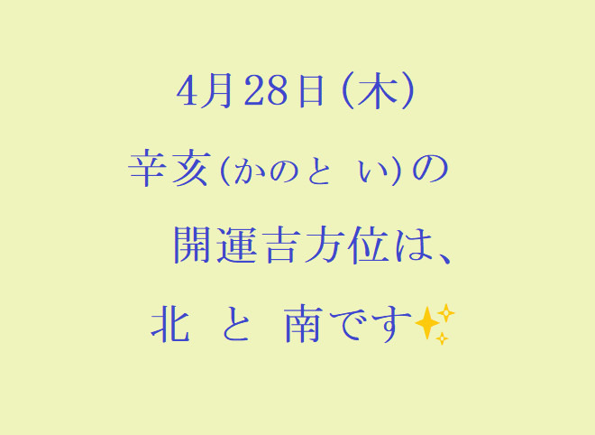 4/28㈭の開運吉方位♪