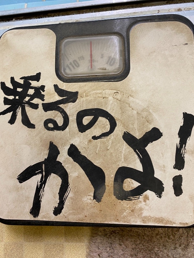 体重計❣️からの声でした