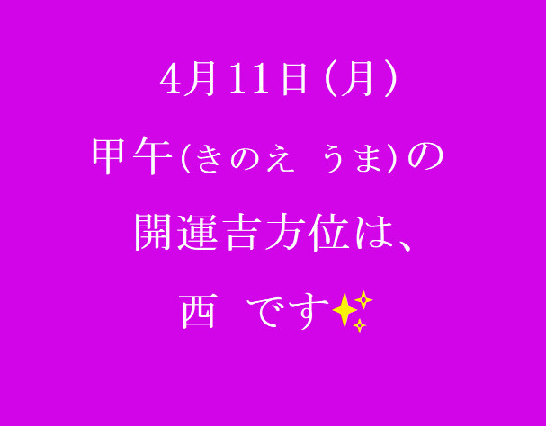 4/11㈪の開運吉方位♪