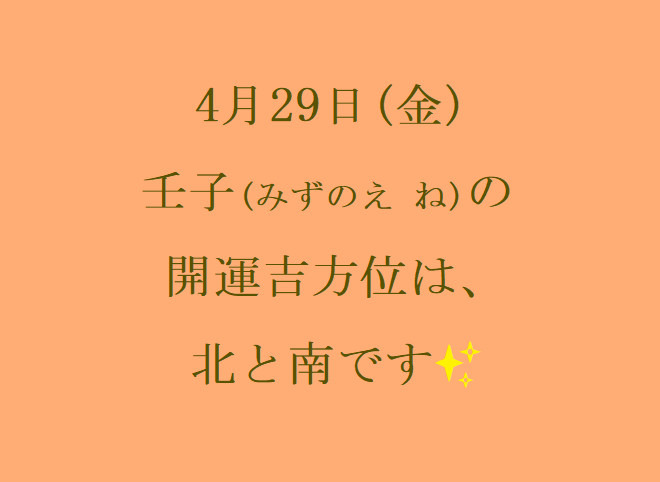 4/29㈮の開運吉方位♪