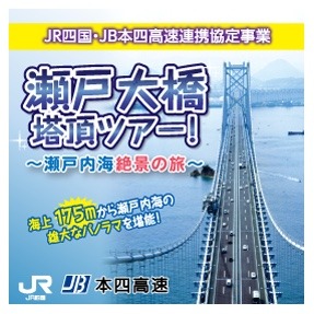 瀬戸大橋登頂ツアー