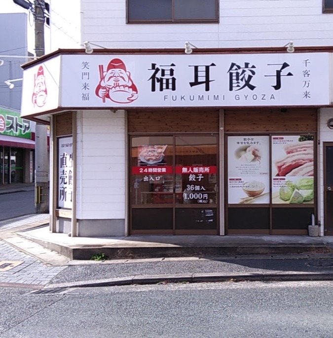 最近、餃子の無人販売店舗が増えているようです。