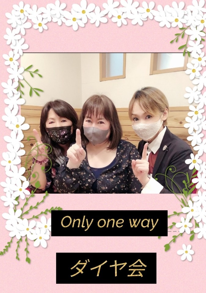 Only one way　ダイヤ会