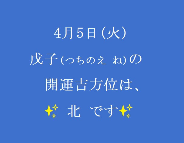 4/5㈫の開運吉方位♪