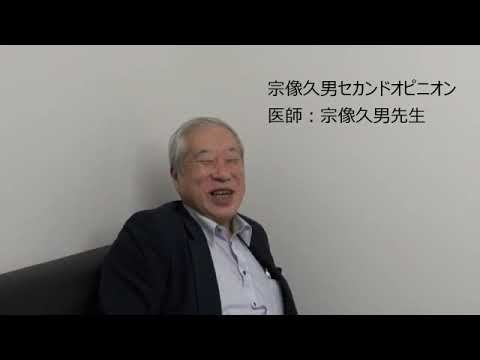 宗像久男先生に思うこと（山之内代表も例外ではないと思います）