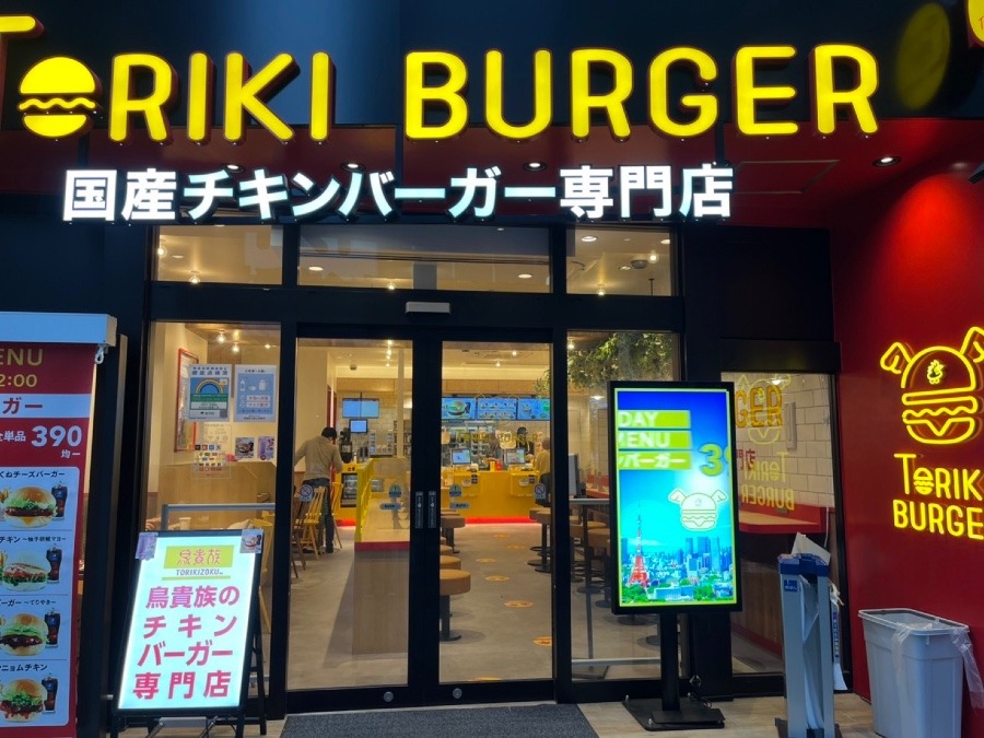 鳥貴族の経営のトリキバーガーめちゃくちゃ美味しかったです🍔