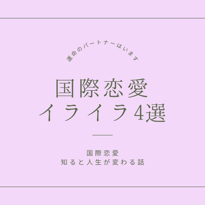 国際恋愛イライラ4選