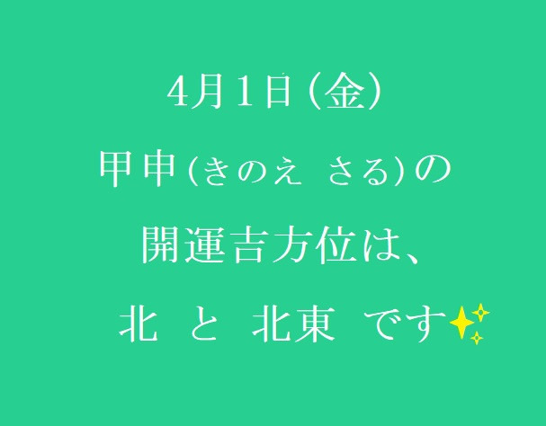 4/1㈮の開運吉方位♪