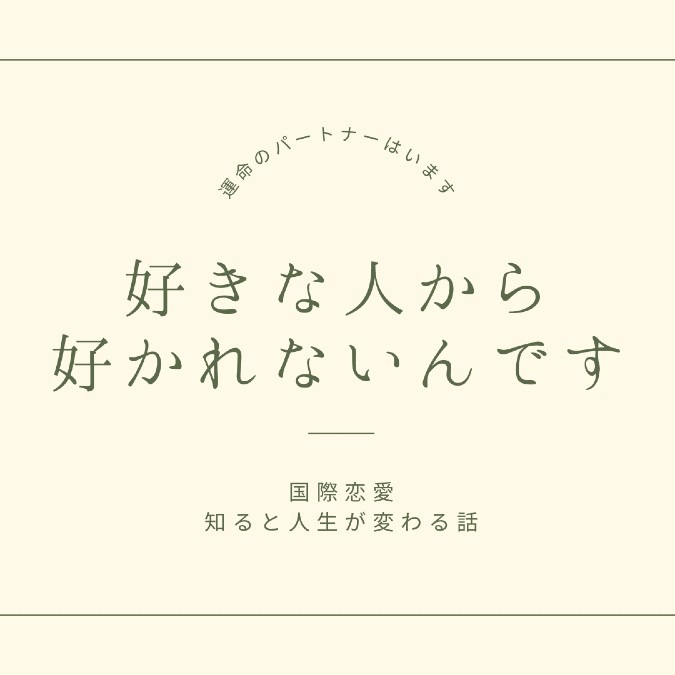 好きな人から、好かれないんです