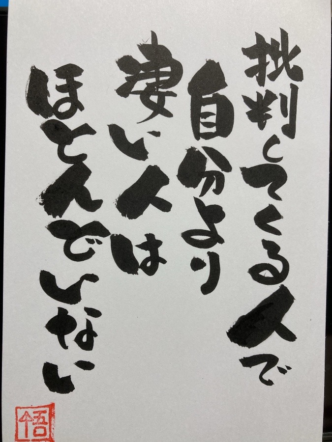 批評は聞いても批判はスルー🙋‍♂️🙋‍♂️