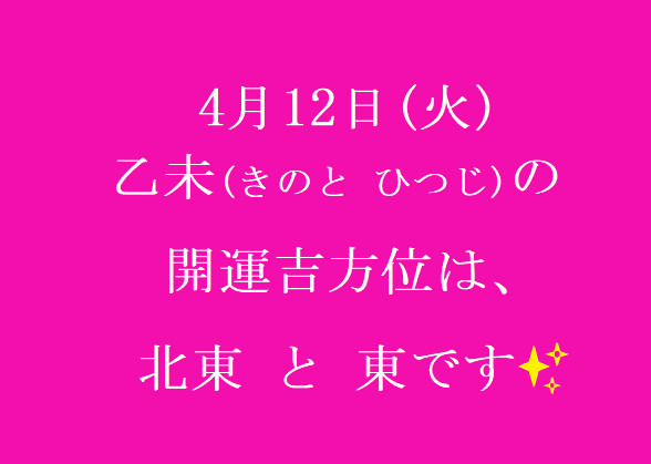 4/12㈫の開運吉方位♪