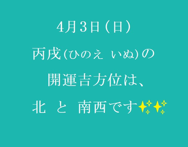 4/3㈰の開運吉方位♪