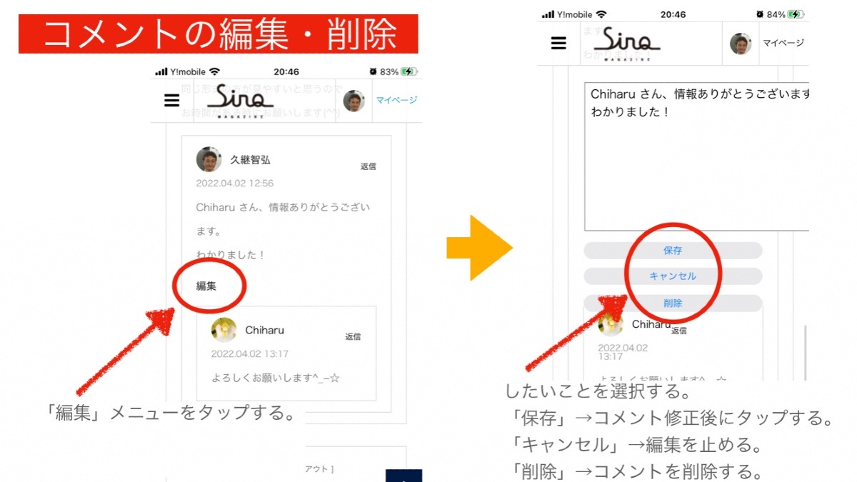 SiNQ使い方（コメントの編集・削除）