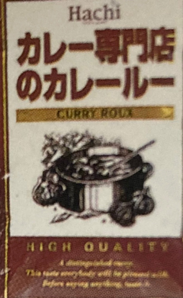 ハチ食品のカレー専門店のカレールー500グラム入❣️