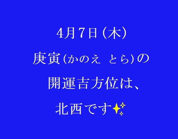 4/7㈭の開運吉方位♪