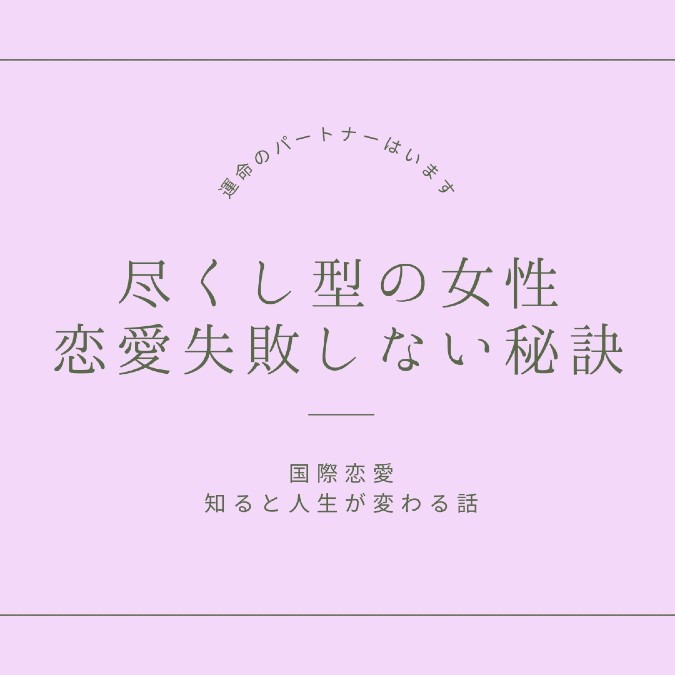 尽くし型の女性、恋愛失敗しない秘訣