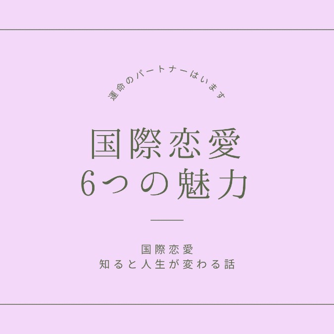 国際恋愛「6つの魅力」